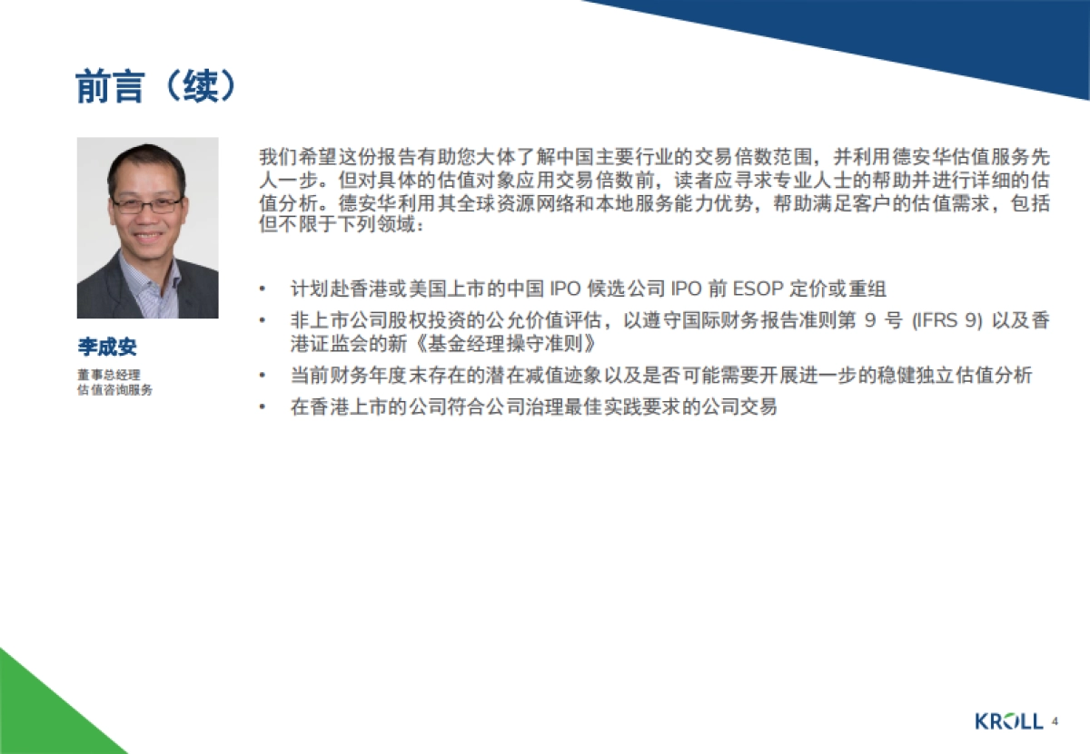 2024年中国行业倍数报告_第4页