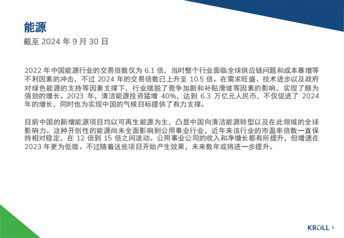 2024年中国行业倍数报告_第5页