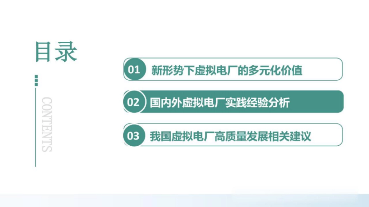 2025国内外虚拟电厂实践经验分析及高质量发展相关建议报告_第9页