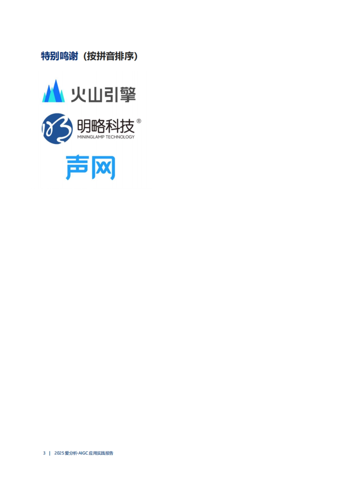 2025年AIGC应用实践报告-从“辅助工具”到“爆款大师”，AIGC还需跨过三个技术门槛_第3页