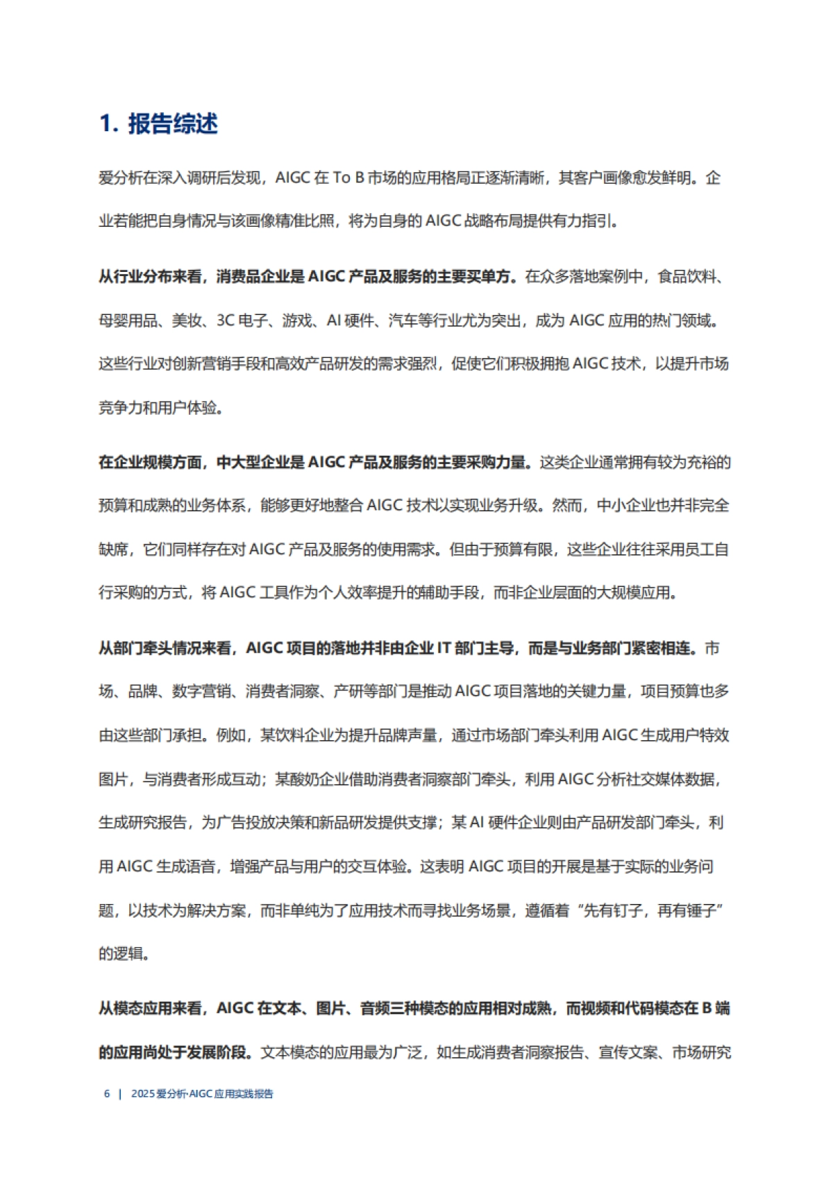 2025年AIGC应用实践报告-从“辅助工具”到“爆款大师”，AIGC还需跨过三个技术门槛_第6页