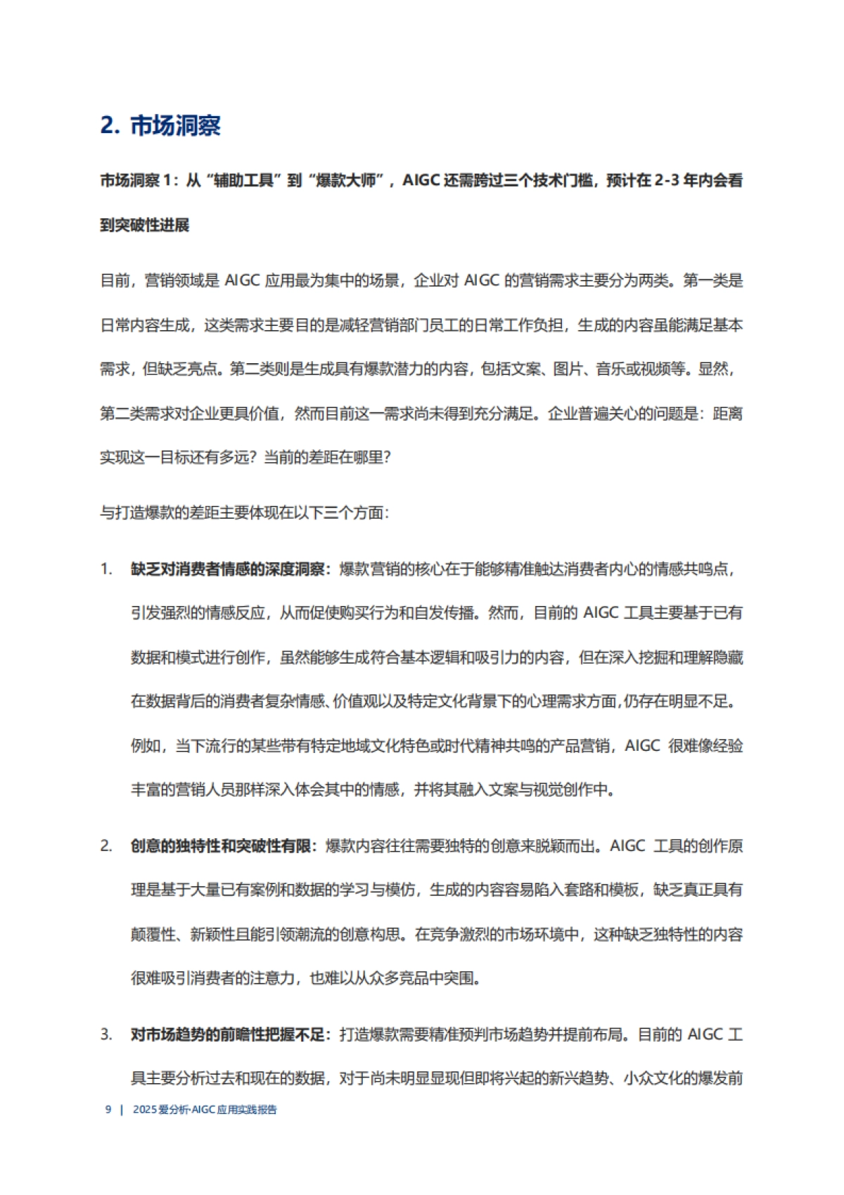 2025年AIGC应用实践报告-从“辅助工具”到“爆款大师”，AIGC还需跨过三个技术门槛_第9页