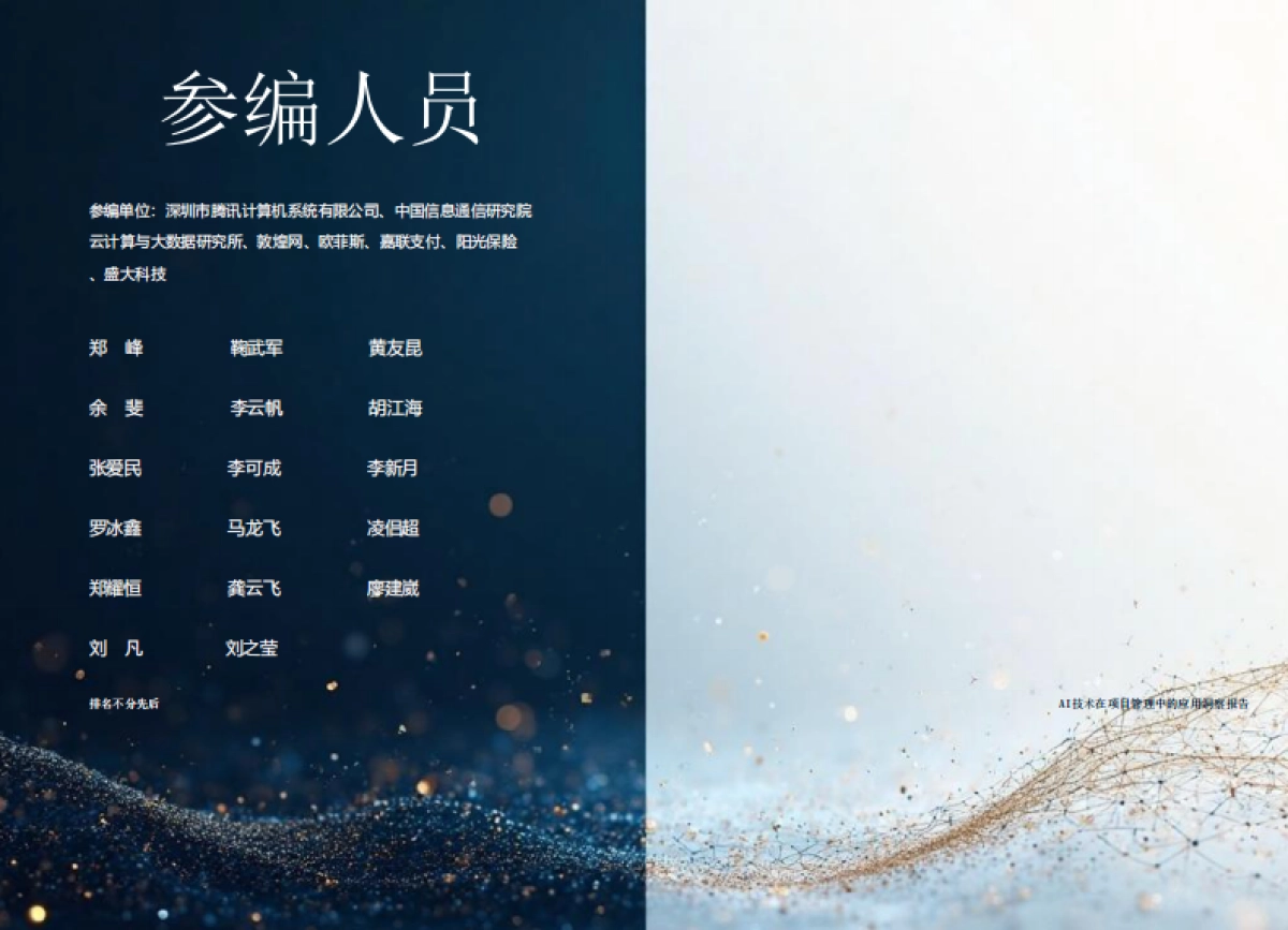 2025年AI技术在项目管理中的应用洞察报告_第2页