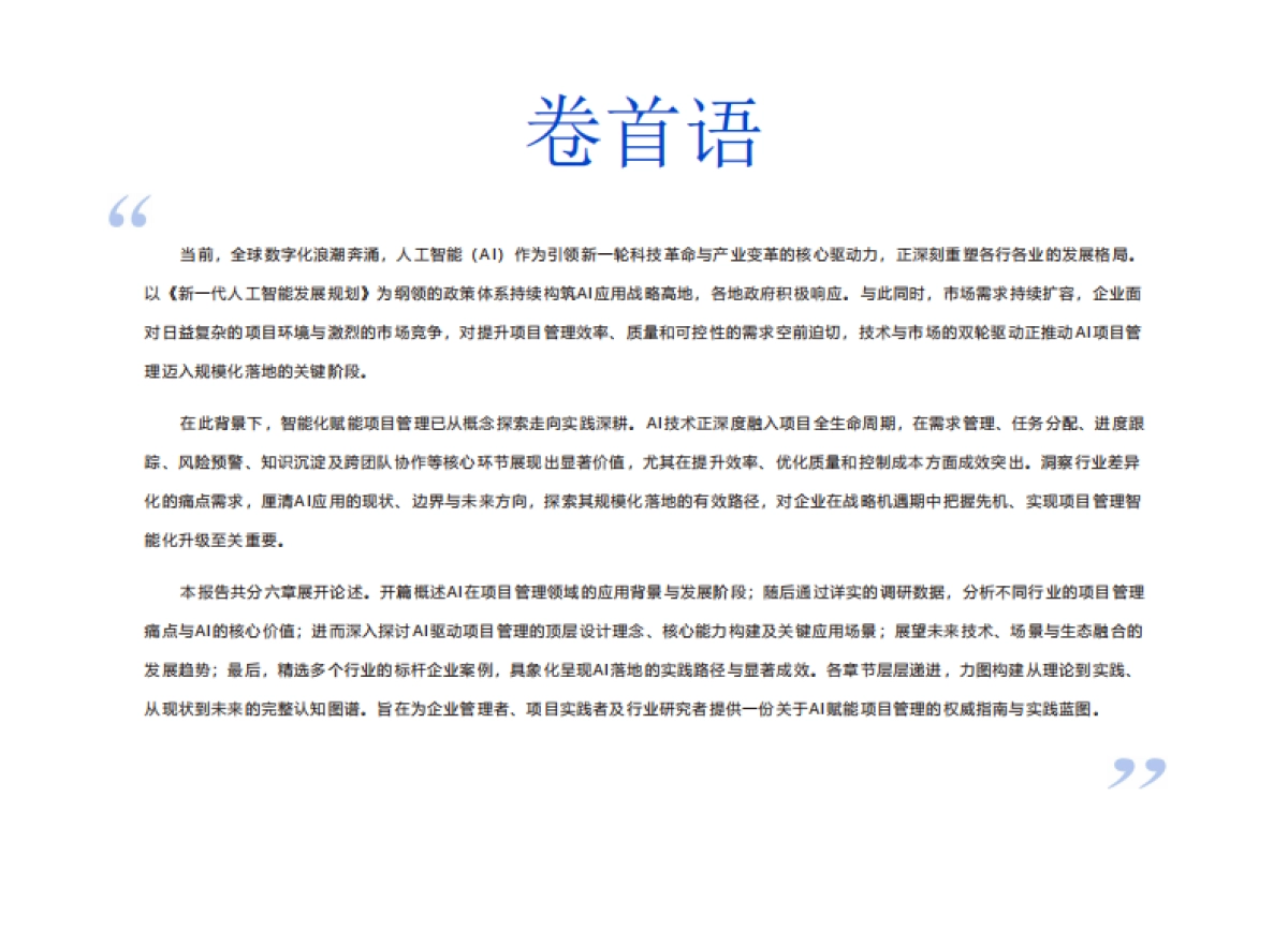 2025年AI技术在项目管理中的应用洞察报告_第3页