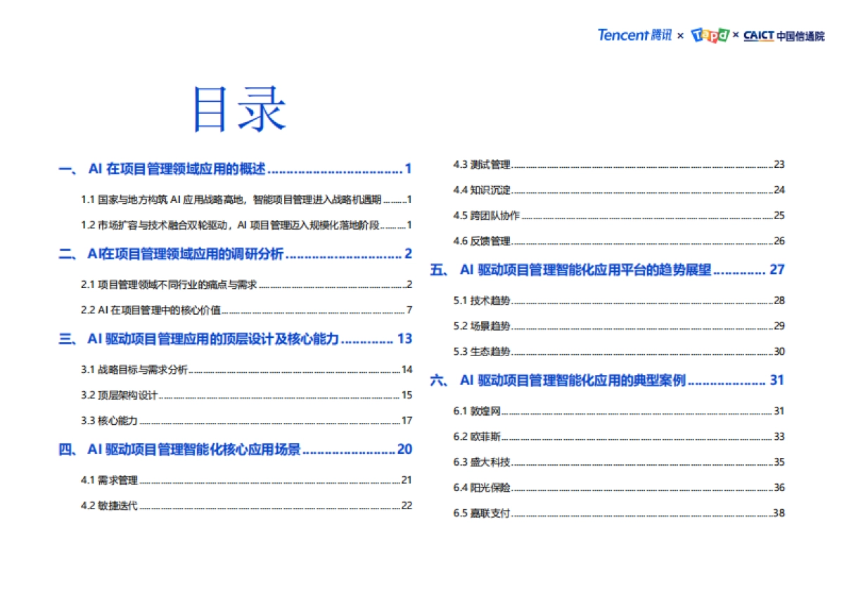 2025年AI技术在项目管理中的应用洞察报告_第4页