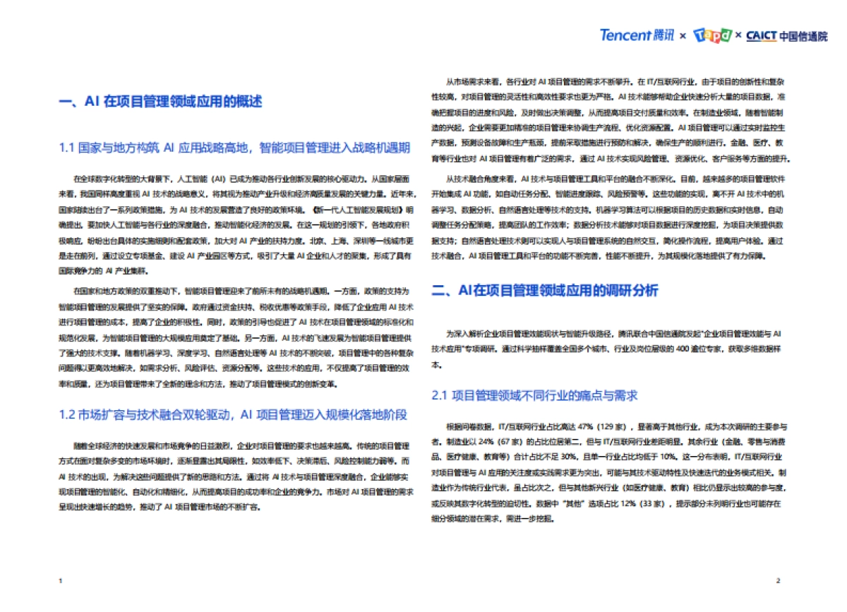 2025年AI技术在项目管理中的应用洞察报告_第5页