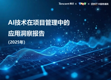 2025年AI技术在项目管理中的应用洞察报告