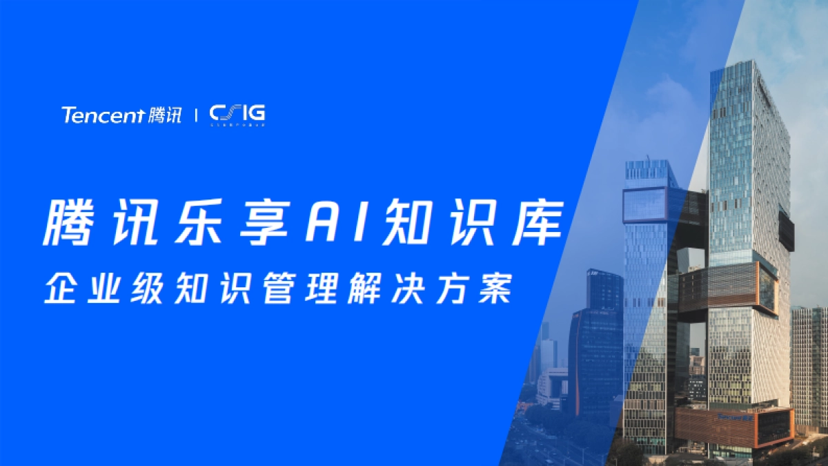 乐享AI知识库：企业级知识管理解决方案_第1页