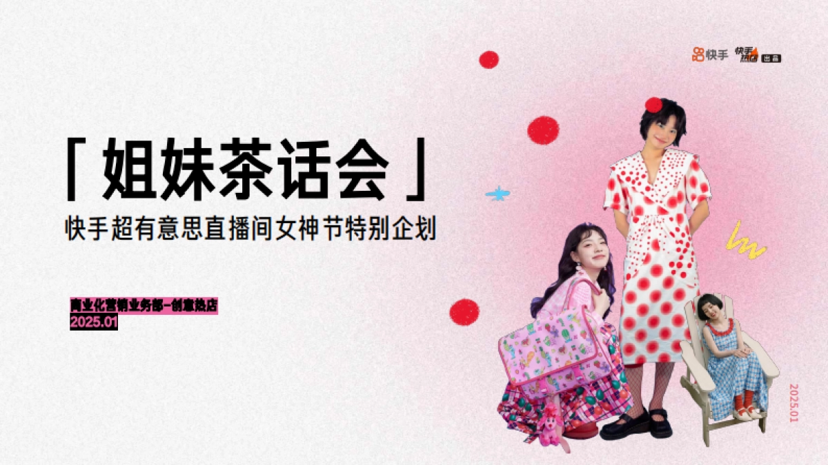 《姐妹茶话会》招商方案_第1页