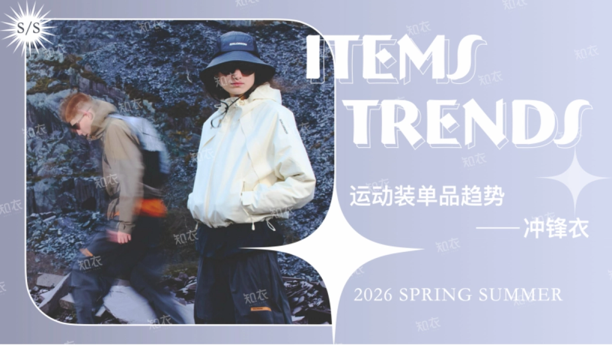 2026春夏运动装单品趋势——冲锋衣_第1页