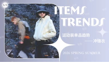 2026春夏运动装单品趋势——冲锋衣