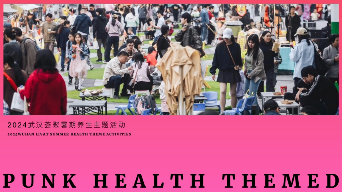 2024武汉荟聚暑期朋克养生主题活动策划案1_第1页