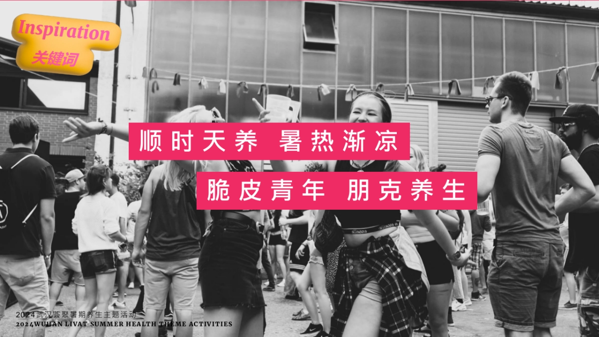 2024武汉荟聚暑期朋克养生主题活动策划案1_第9页
