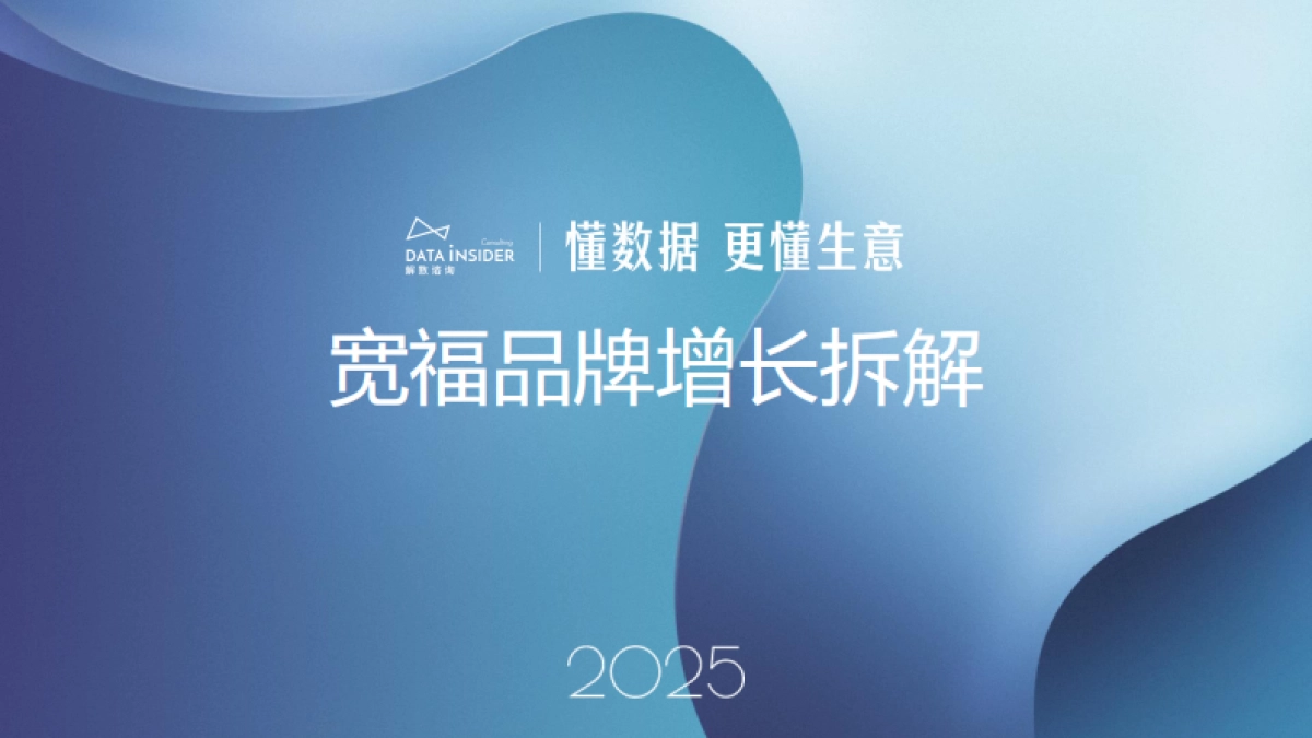 2025年宽福品牌增长拆解报告(第278期)_第1页