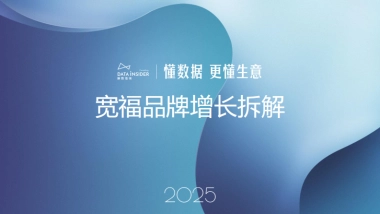2025年宽福品牌增长拆解报告（第278期）