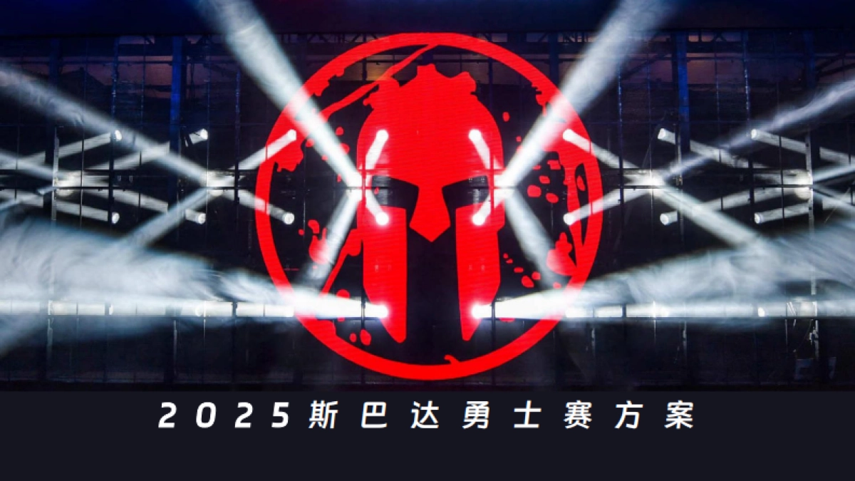 2025斯巴达勇士赛活动方案_第1页