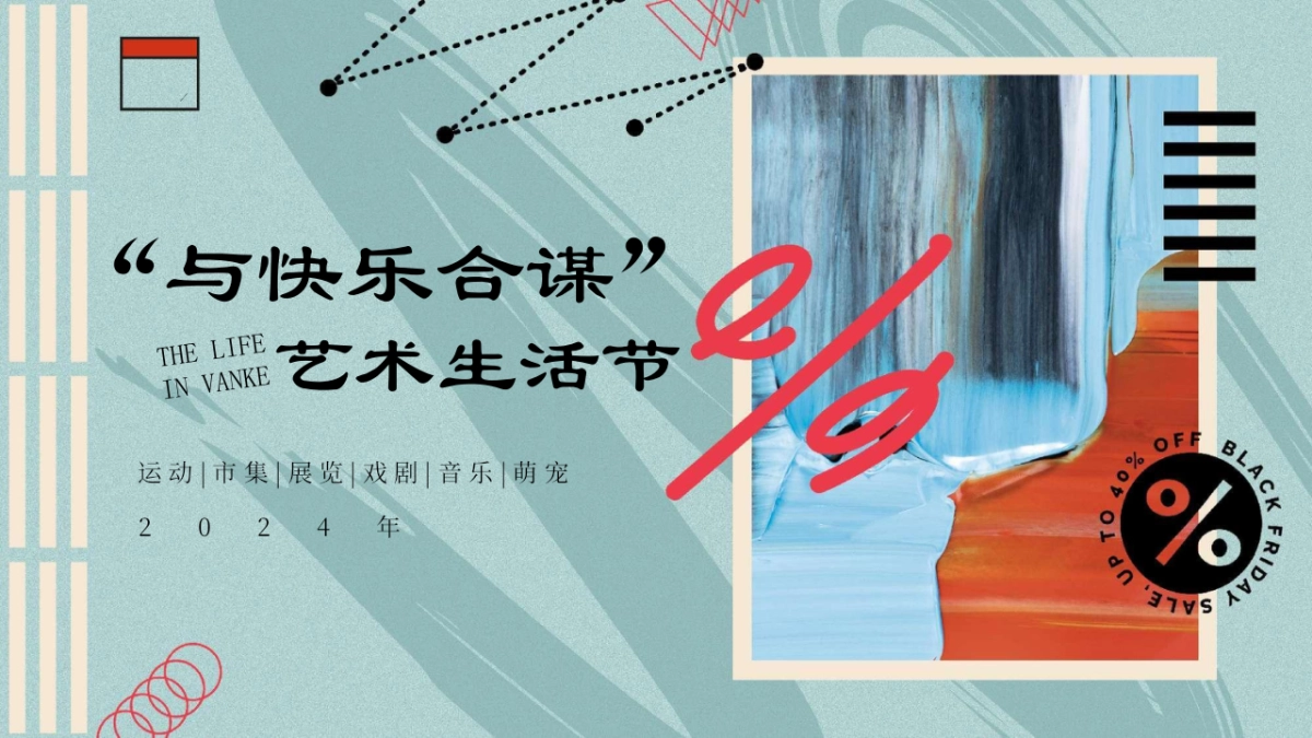 地产项目艺术生活节（与快乐合谋主题）活动策划方案_第1页