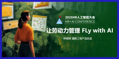 2025年HR人工智能大会
