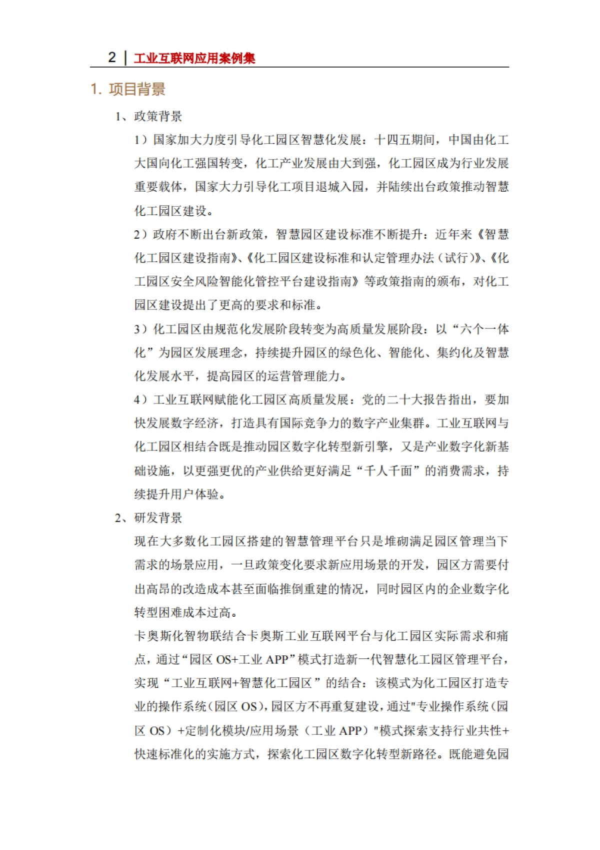 2025年基于“园区OS+工业APP”模式的智慧化工园区管理平台_第2页