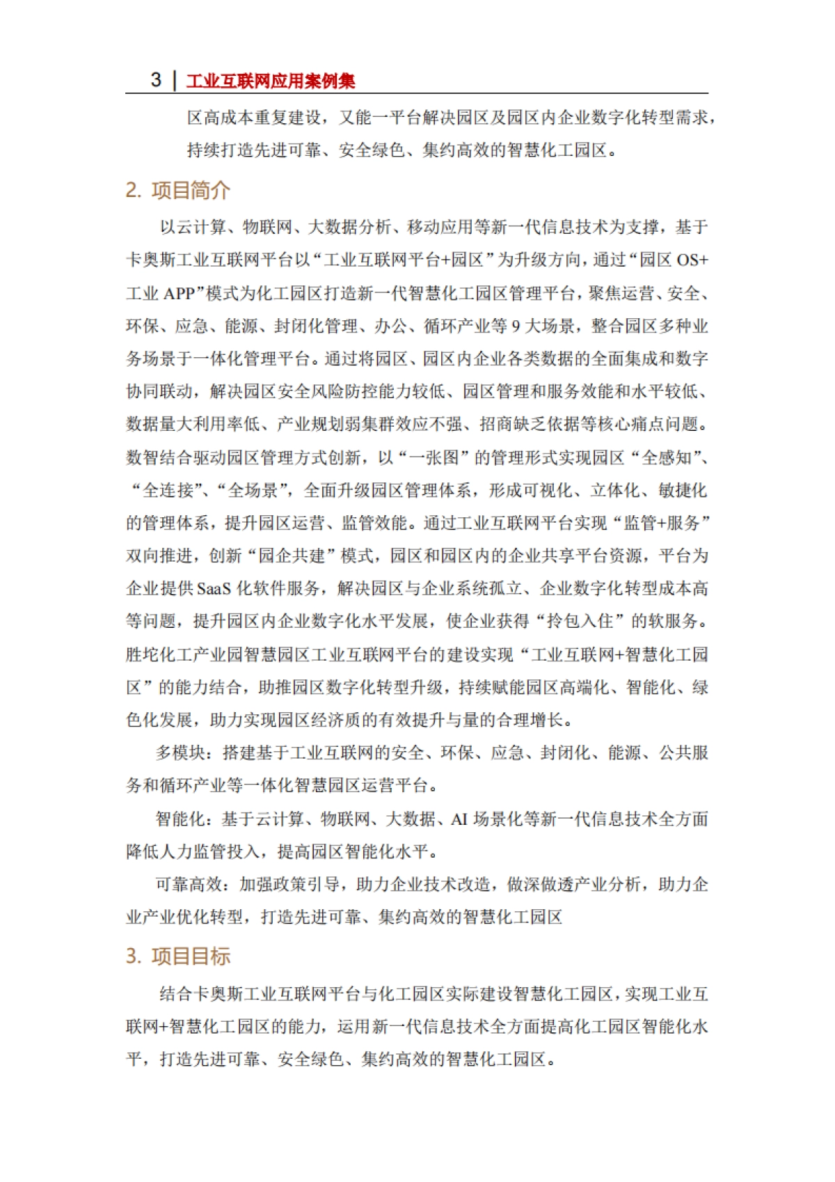 2025年基于“园区OS+工业APP”模式的智慧化工园区管理平台_第3页