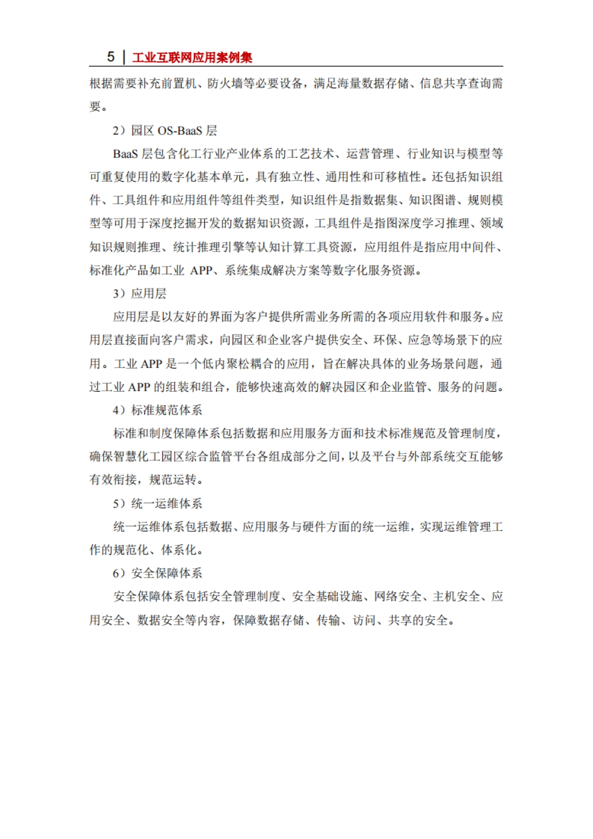 2025年基于“园区OS+工业APP”模式的智慧化工园区管理平台_第5页