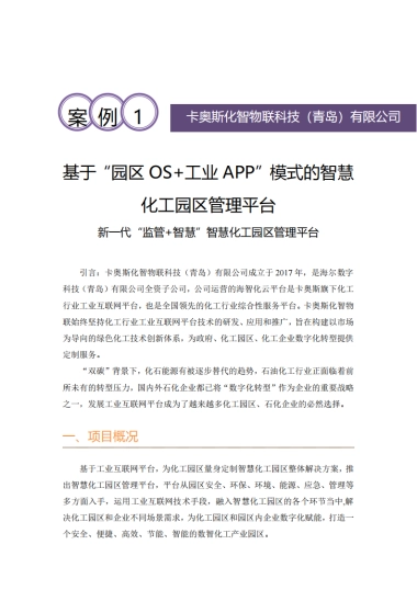 2025年基于“园区OS+工业APP”模式的智慧化工园区管理平台