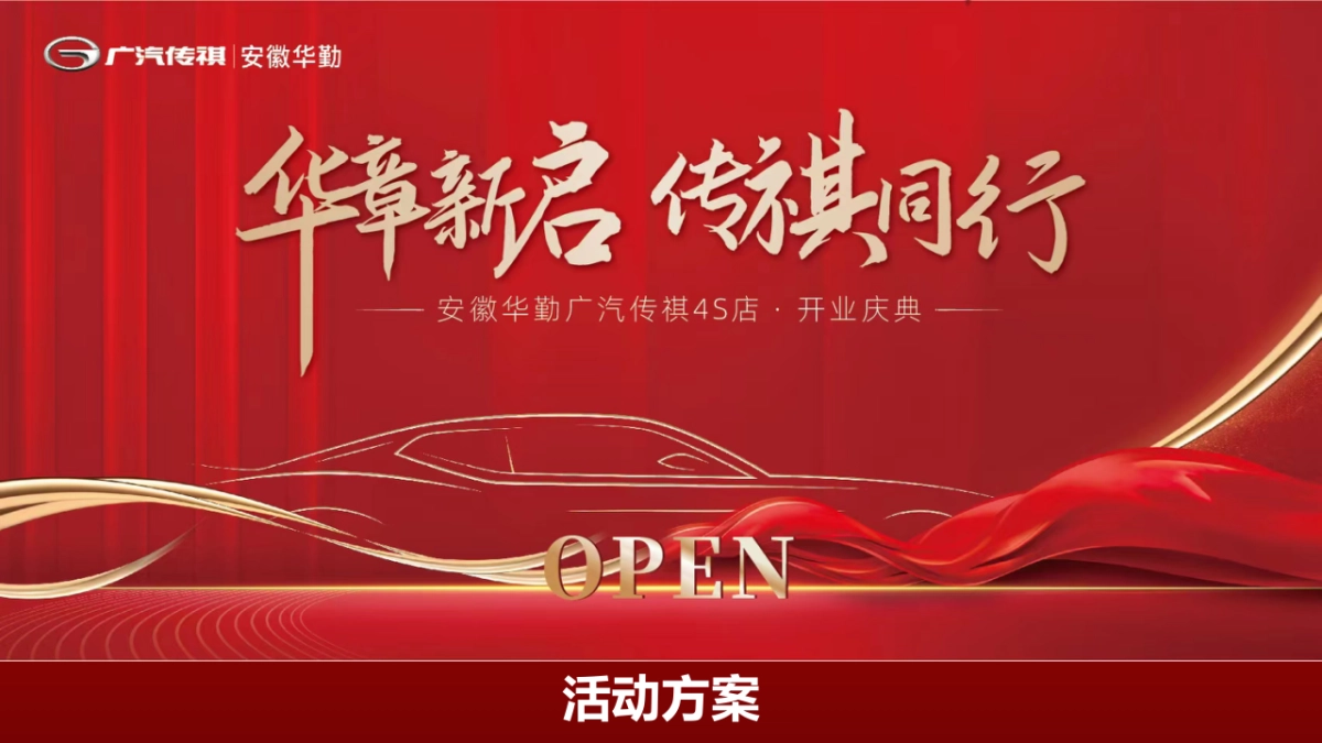 安徽华勤广汽传祺4S店开业庆典活动方案_第1页