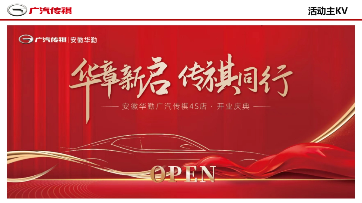 安徽华勤广汽传祺4S店开业庆典活动方案_第10页