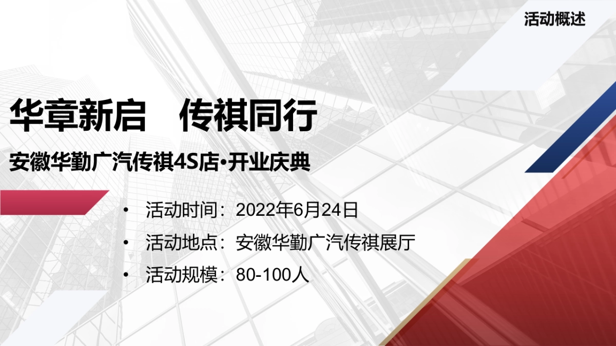 安徽华勤广汽传祺4S店开业庆典活动方案_第9页
