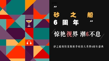 砂之船奥莱六周年活动策划方案