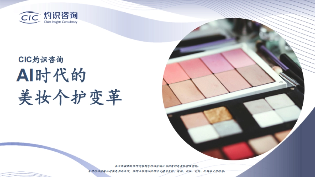 【CIC灼识咨询】AI时代的美妆个护变革_第1页