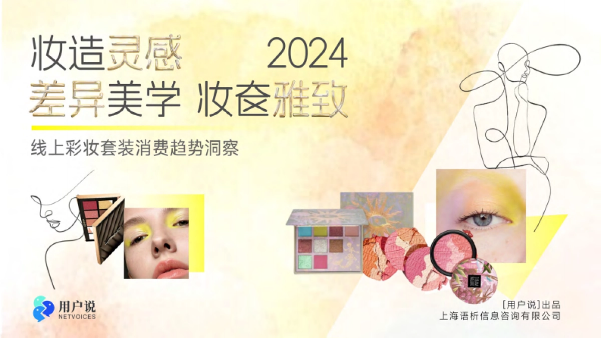 【用户说】2024年线上彩妆套装市场消费趋势洞察报告_第1页
