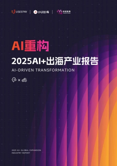 2025AI+出海产业报告