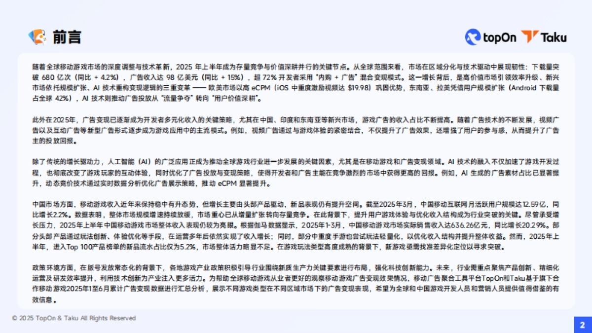 2025H1全球手游广告变现报告_第2页
