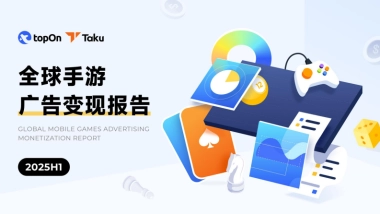 2025H1全球手游广告变现报告