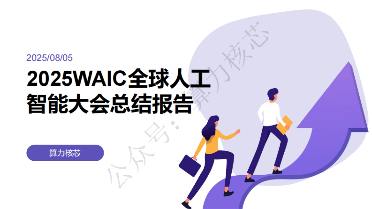 2025WAIC全球人工智能大会总结报告-算力核芯_第1页