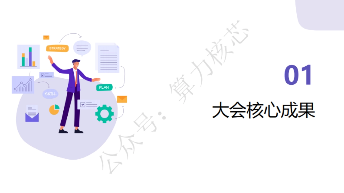 2025WAIC全球人工智能大会总结报告-算力核芯_第3页