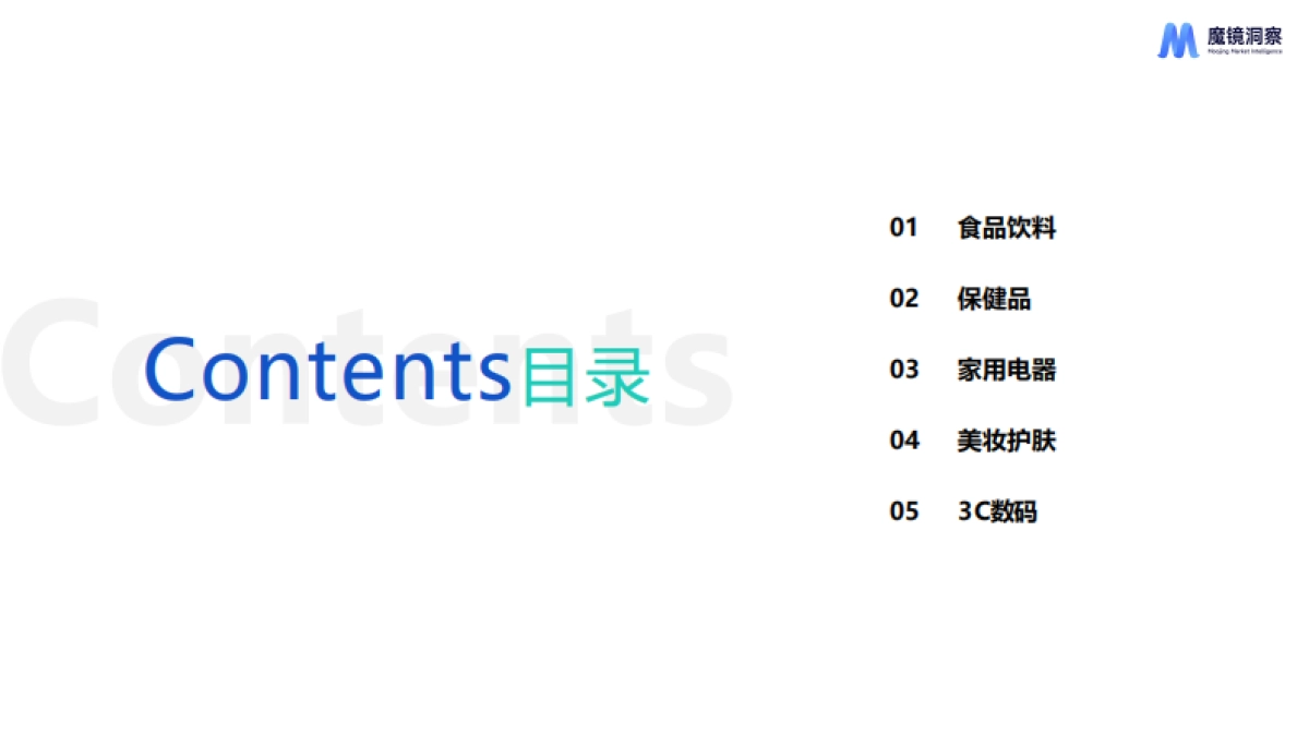 2025半年度消费新潜力白皮书-魔镜洞察_第2页