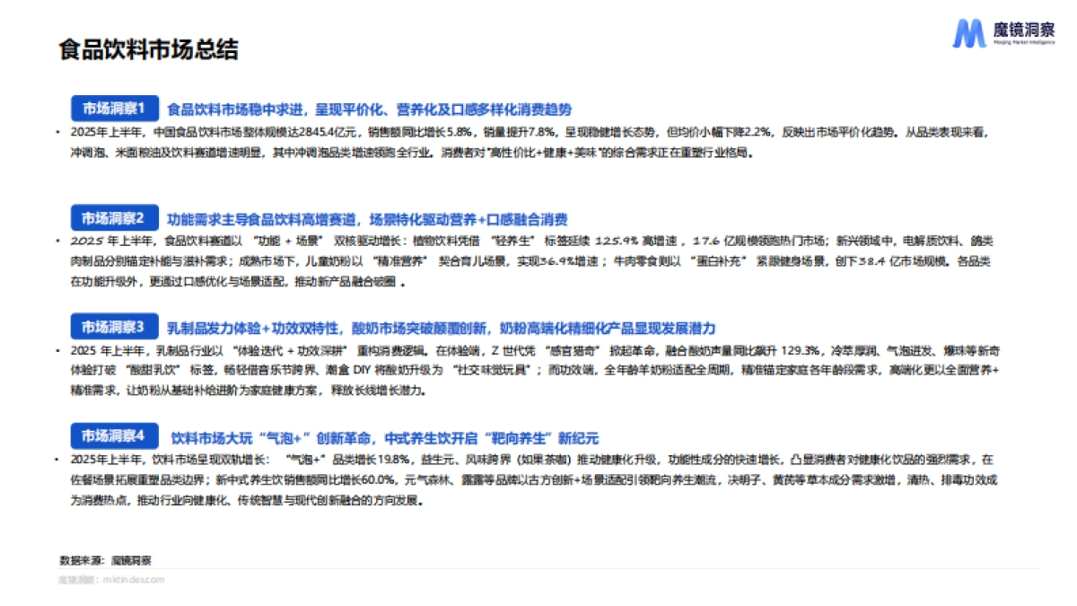 2025半年度消费新潜力白皮书-魔镜洞察_第7页