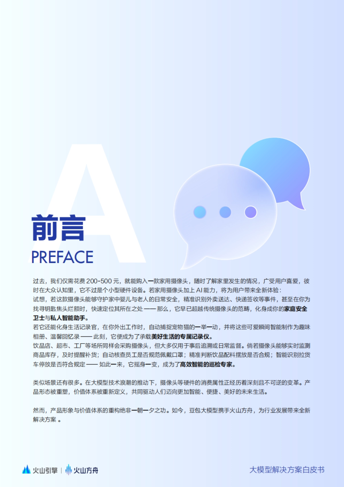 2025大模型解决方案白皮书:智能巡检场景全流程落地指南-火山引擎_第3页