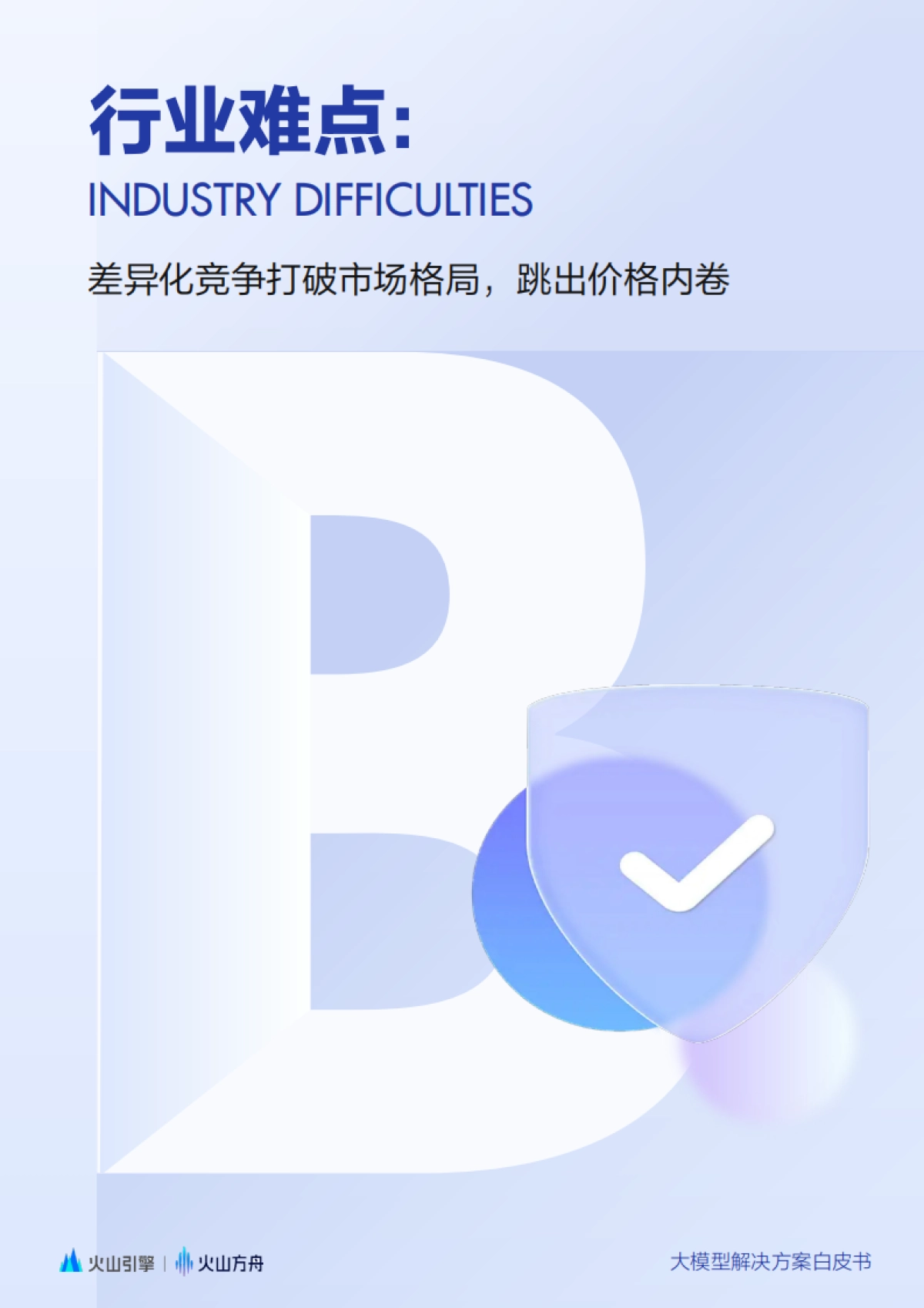 2025大模型解决方案白皮书:智能巡检场景全流程落地指南-火山引擎_第4页