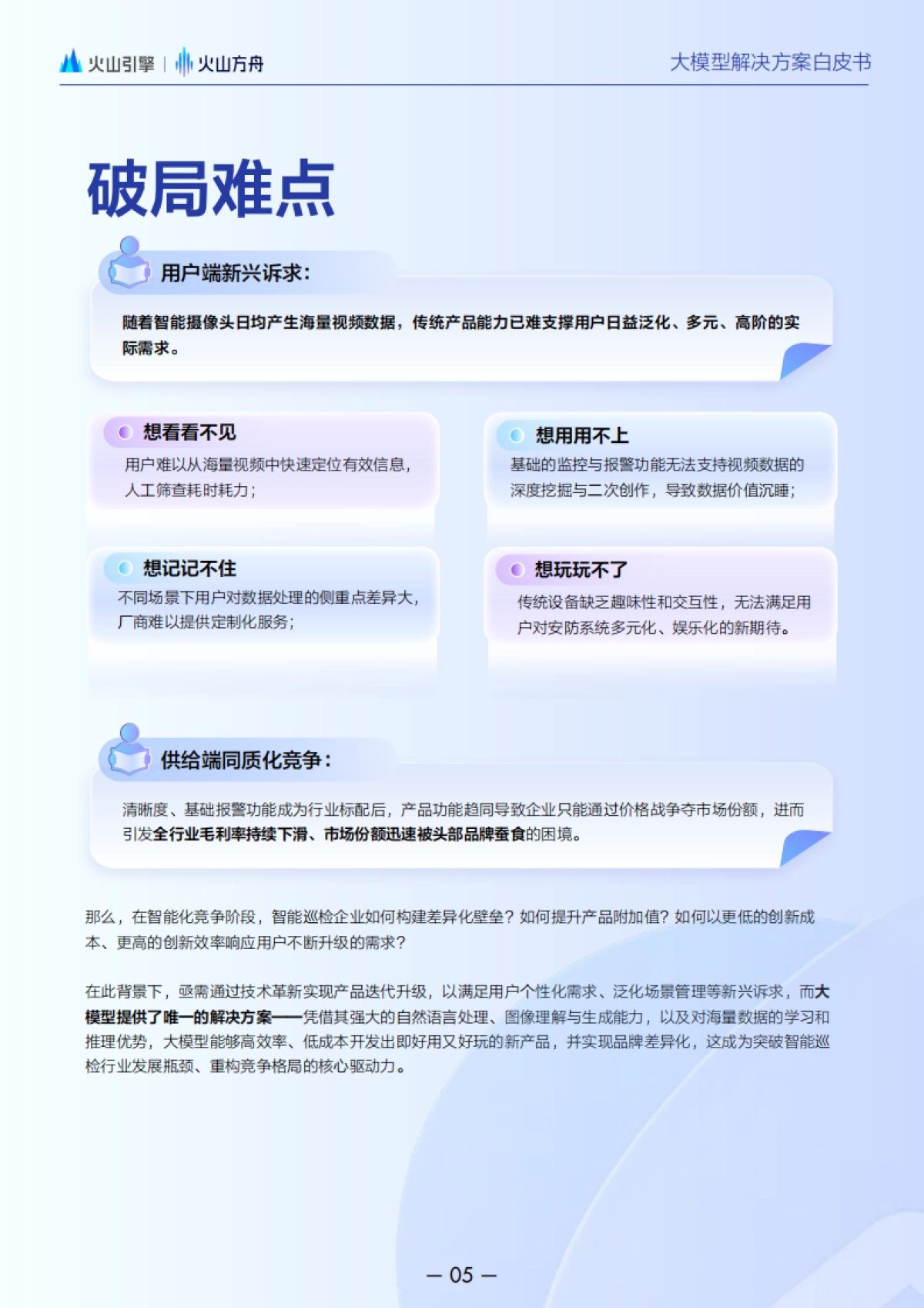 2025大模型解决方案白皮书:智能巡检场景全流程落地指南-火山引擎_第6页