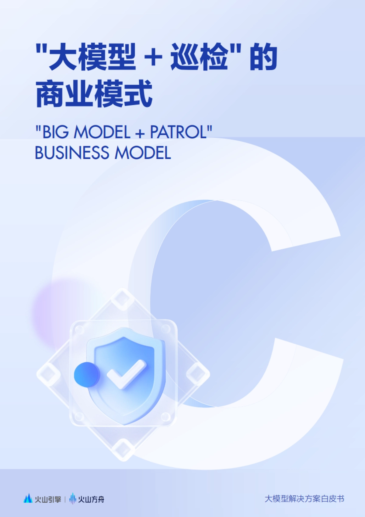 2025大模型解决方案白皮书:智能巡检场景全流程落地指南-火山引擎_第7页