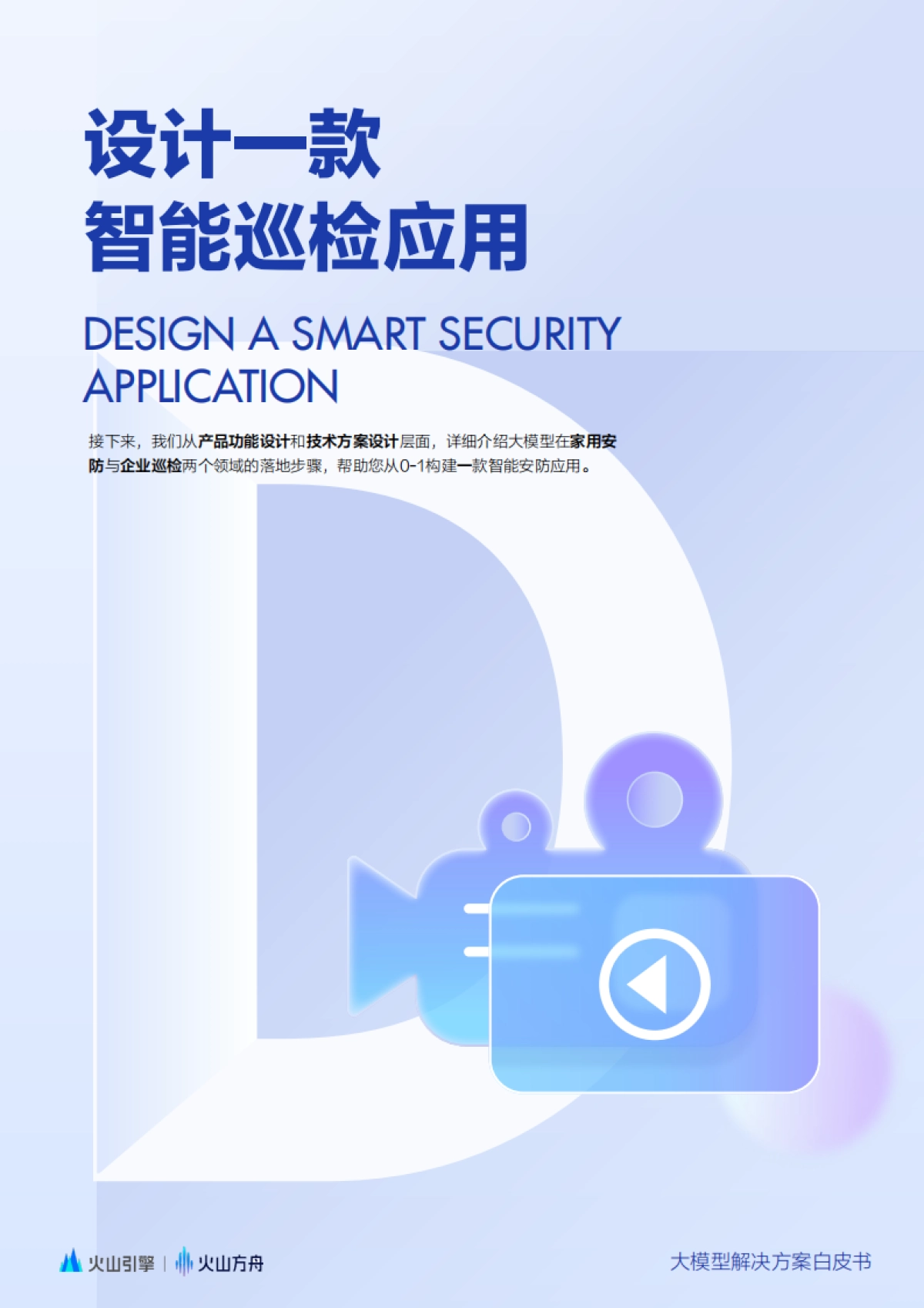 2025大模型解决方案白皮书:智能巡检场景全流程落地指南-火山引擎_第9页