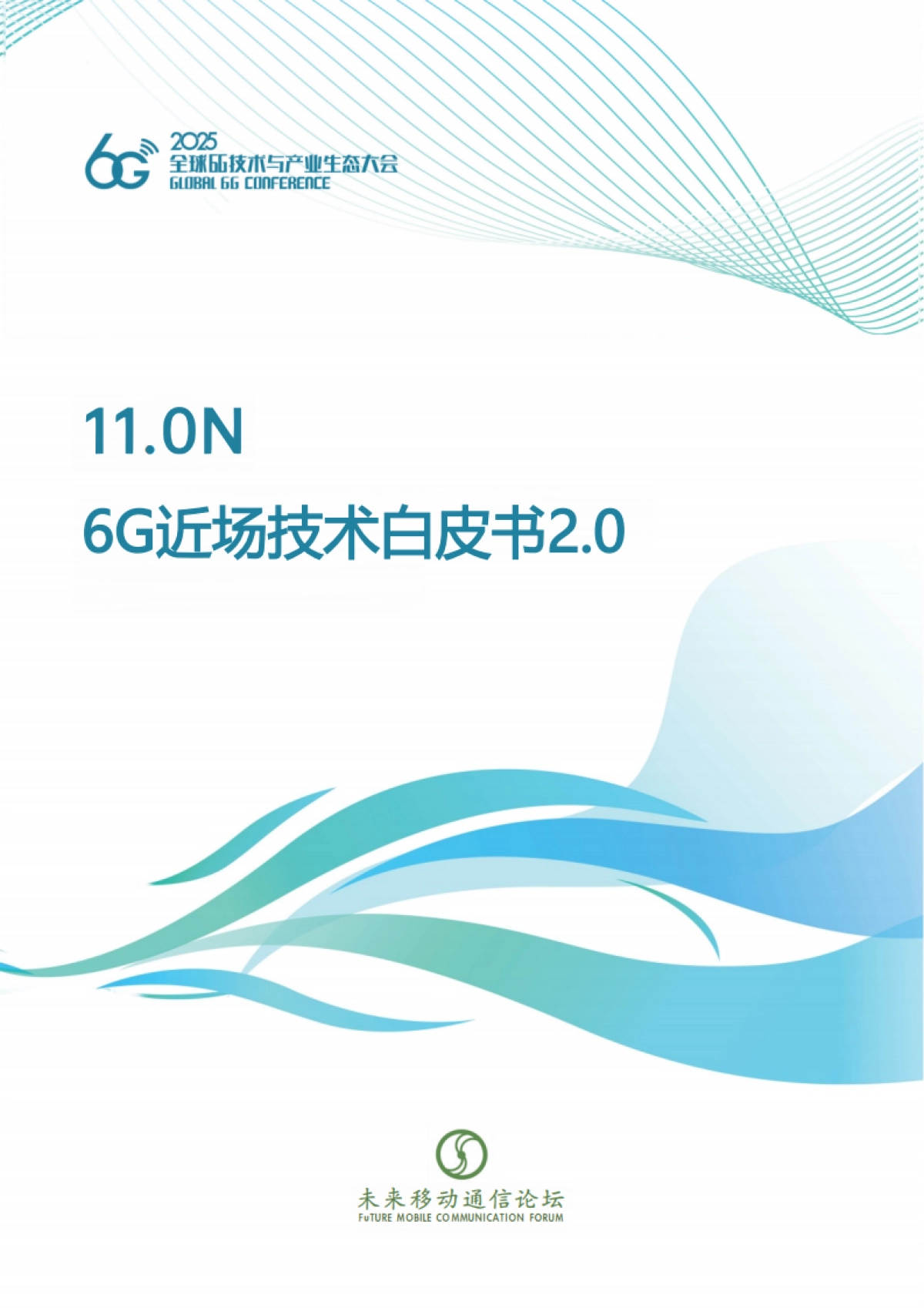 2025年6G近场技术白皮书2.0-未来移动通信论坛_第1页