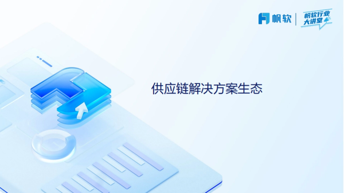 2025年从碎片到体系：供应链管理知识全景图谱-帆软_第8页