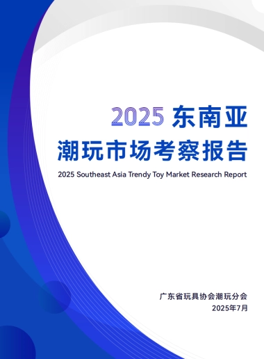 2025年东南亚潮玩市场考察报告-广东省玩具协会