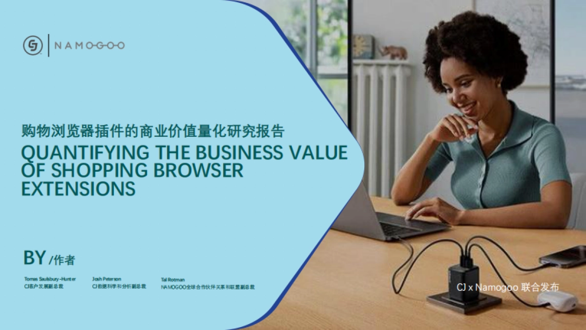 2025年购物浏览器插件的商业价值量化研究报告-Tyroo CJ_第1页