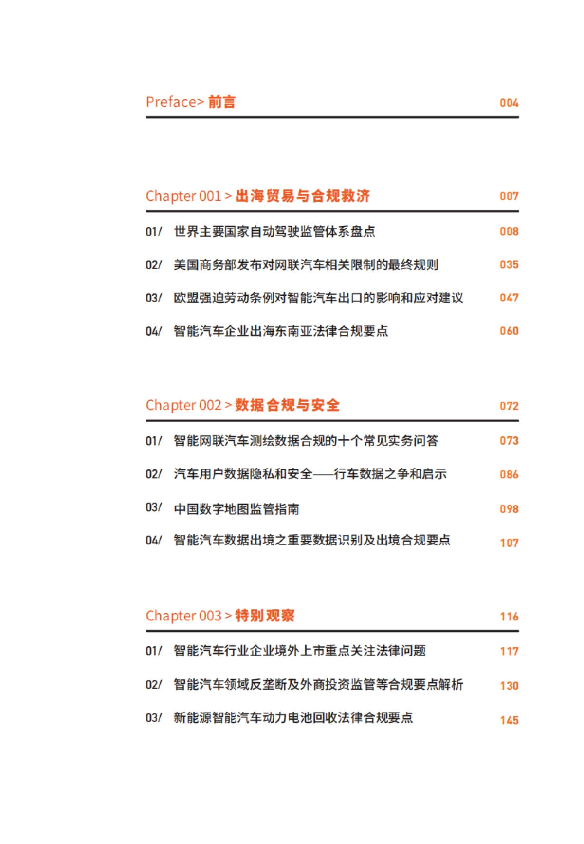 2025年驾驭未来的法律挑战:智能汽车风控全景报告-中伦_第5页