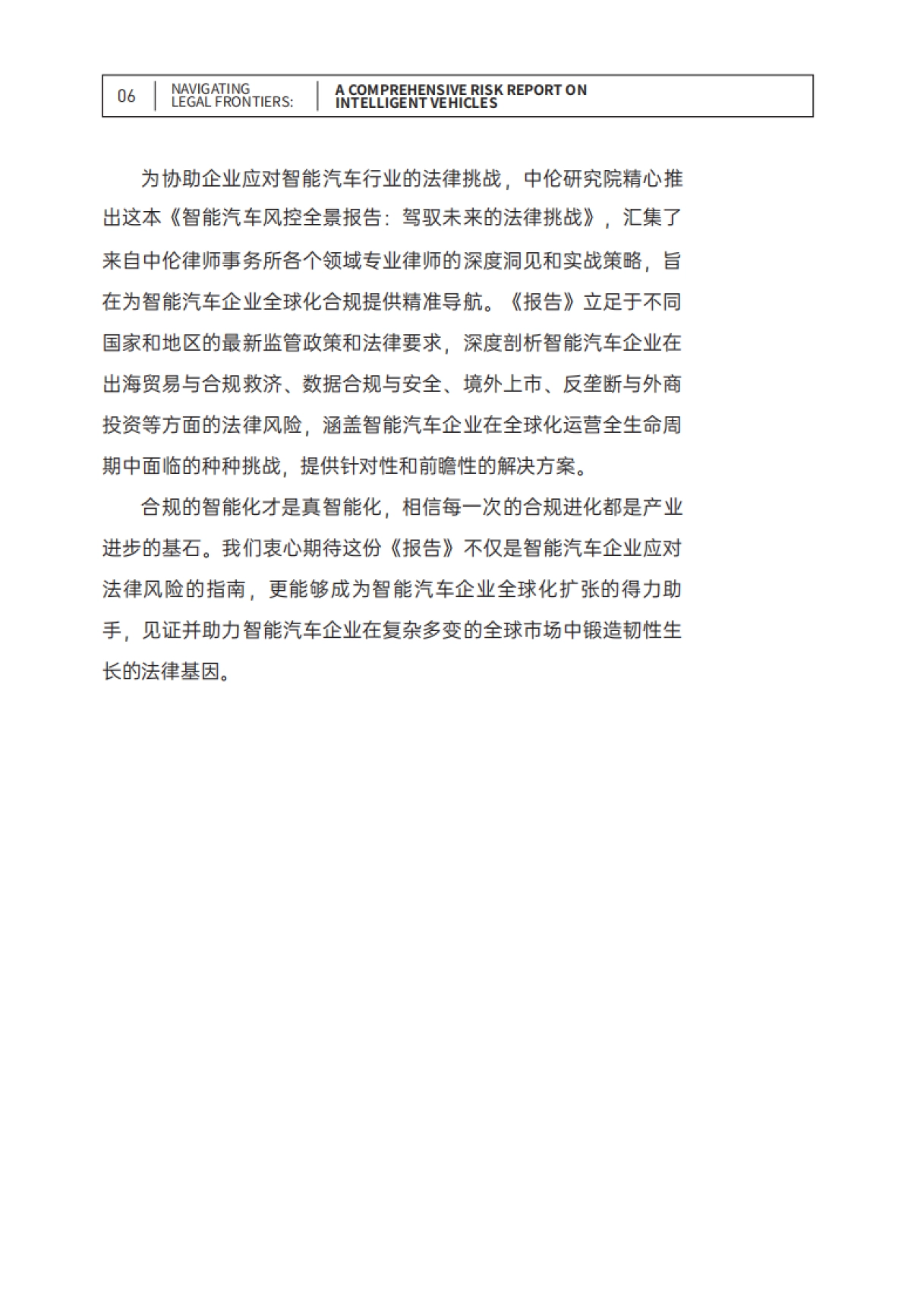 2025年驾驭未来的法律挑战:智能汽车风控全景报告-中伦_第8页
